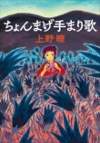 ディストピア児童文学 ちょんまげ手まり歌の画像