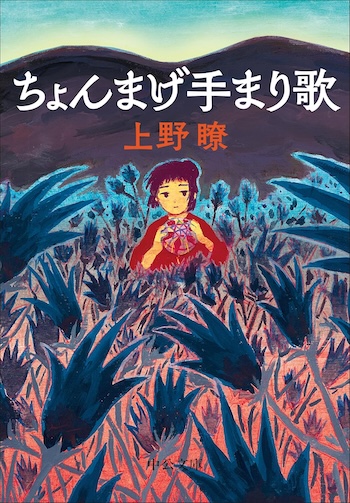 ディストピア児童文学 ちょんまげ手まり歌の画像