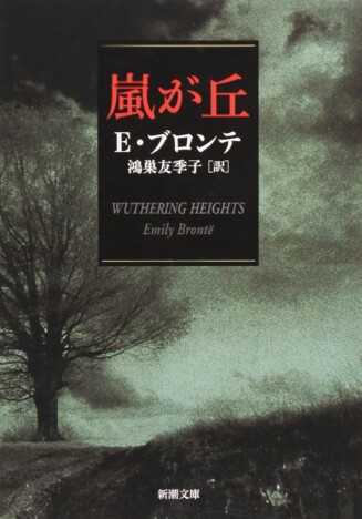 世界文学の古典『嵐が丘』は、未だに野性のままであるーーひかれあいながら反発する二人の激情