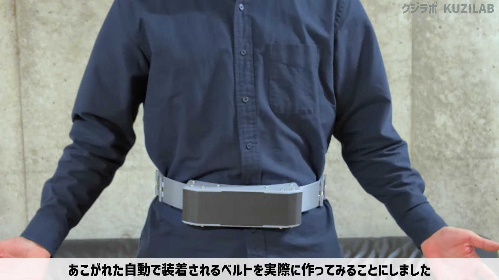 自動装着ベルト製作動画が大バズりの画像