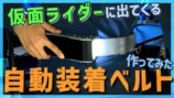 自動装着ベルト製作動画が大バズりの画像