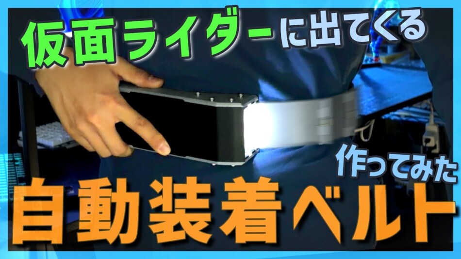 自動装着ベルト製作動画が大バズり