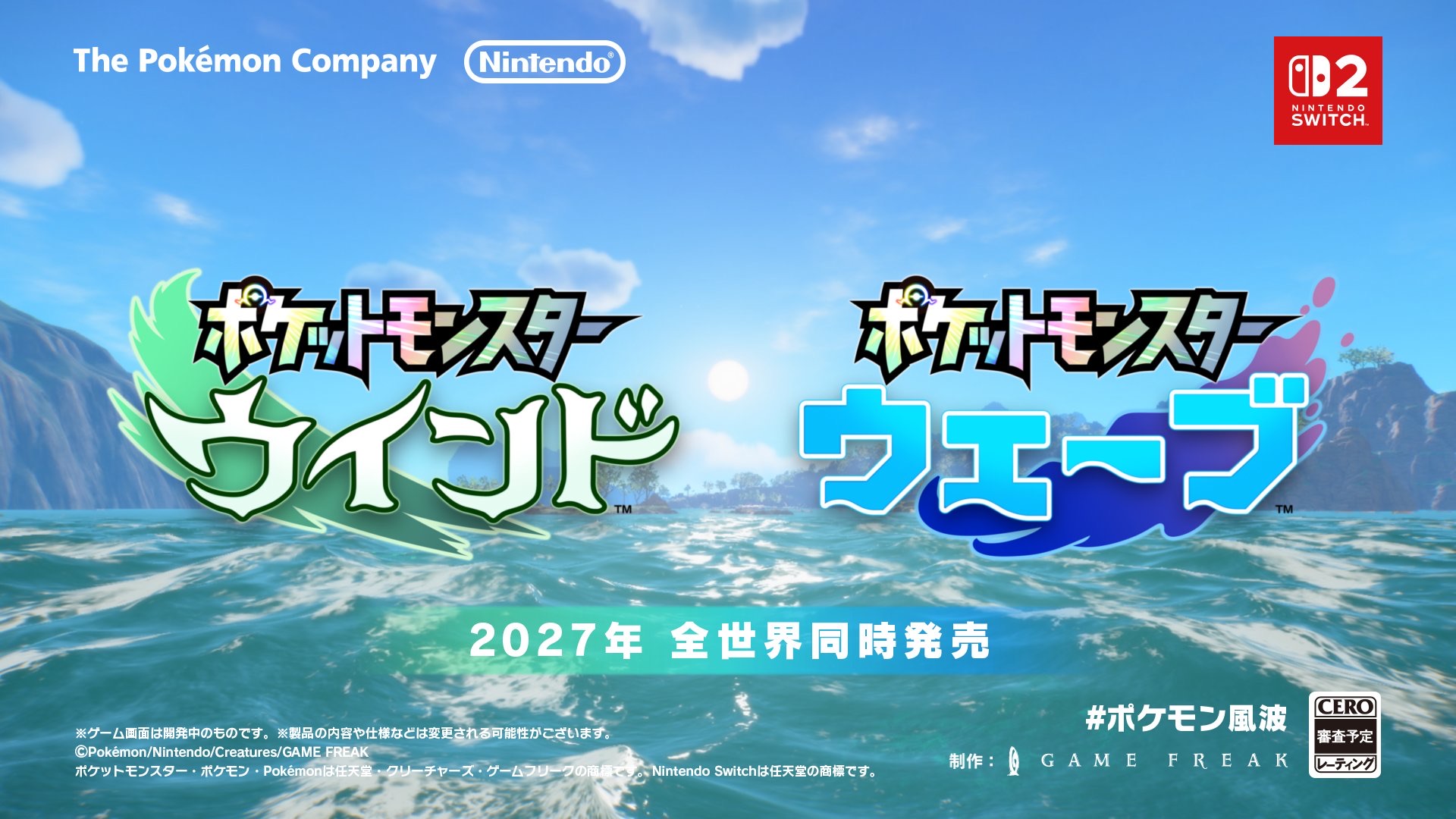 新作『ポケモン波風』2027年発売へ