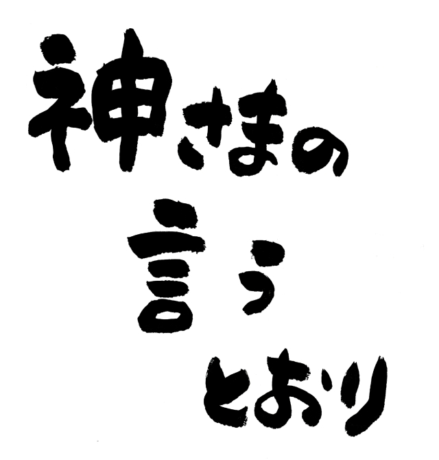 さだまさし『神さまの言うとおり』直筆ロゴ