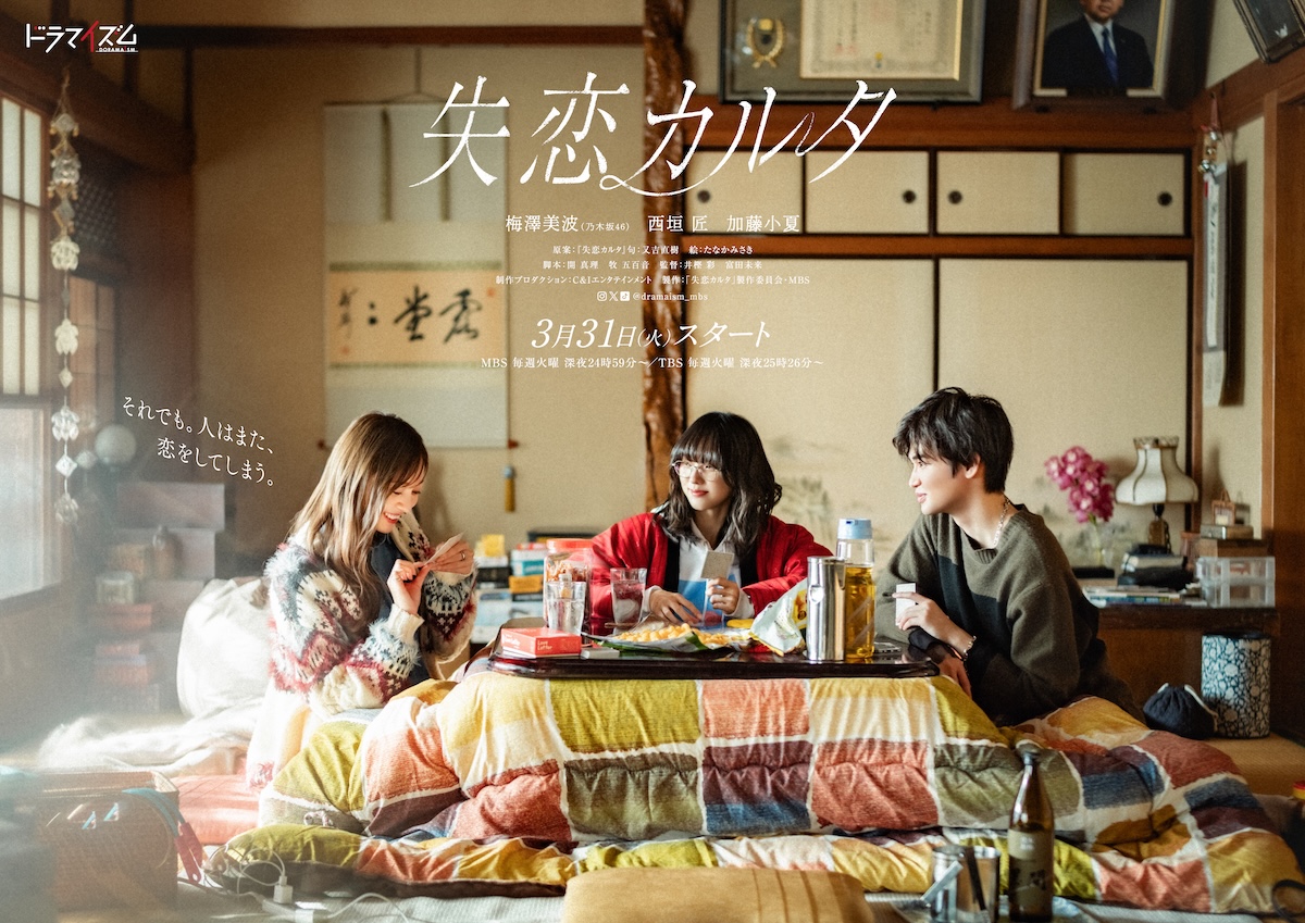 梅澤美波×西垣匠×加藤小夏主演ドラマ放送