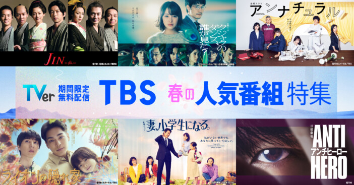 『妻、小学生になる。』『アンナチュラル』『アンチヒーロー』など、TBSドラマTVerで配信