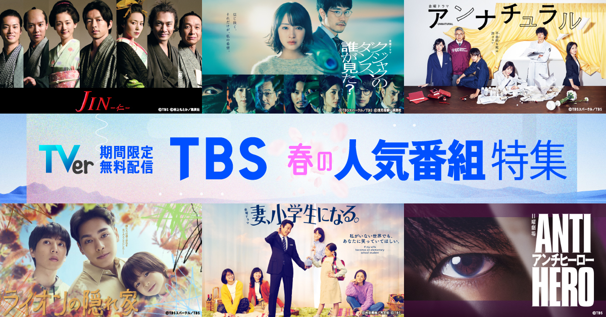 『アンナチュラル』などTBS名作ドラマ配信