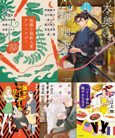 本屋大賞作家の“幻のデビュー作”がついに文庫に? 書評家・嵯峨景子が選ぶ今読みたいライト文芸5選