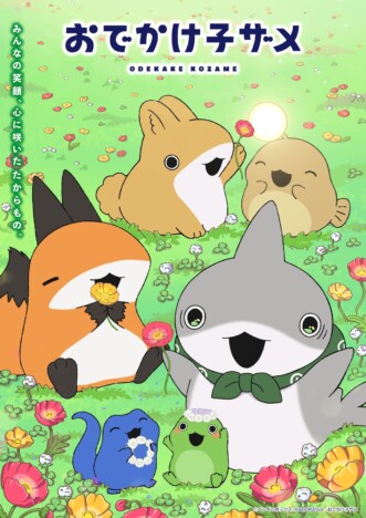 『おでかけ子ザメ』声優に井澤詩織&鈴木崚汰