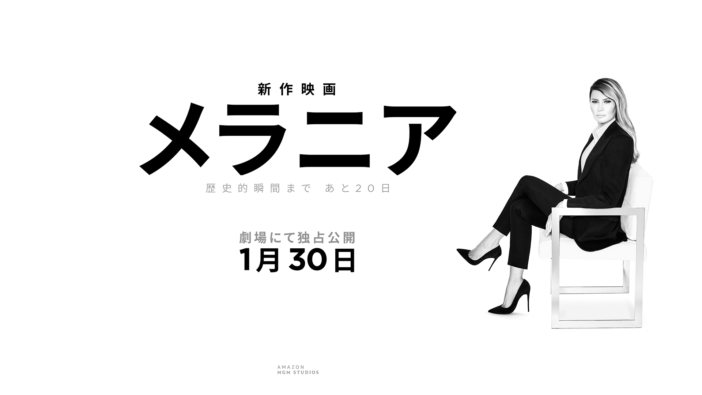 『メラニア』は世界に何を伝えようとしているのか？