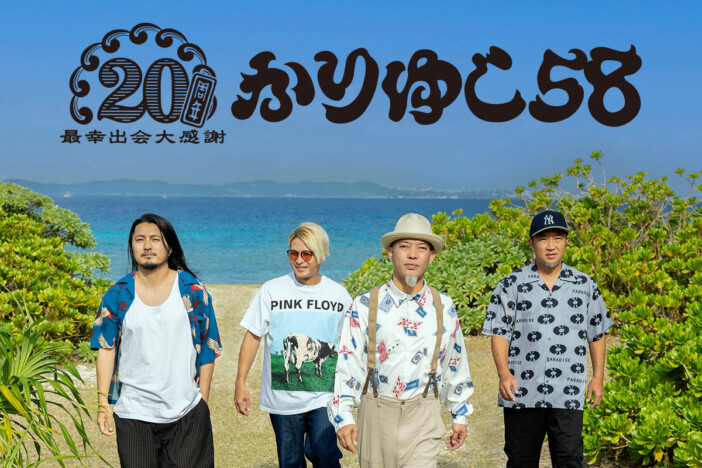 かりゆし58 デビュー20周年特集