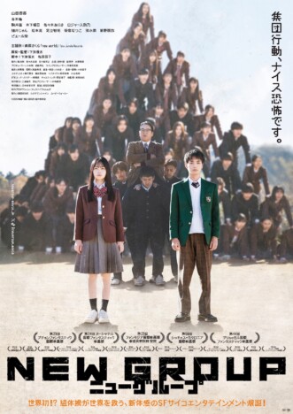 山田杏奈主演映画『NEW GROUP』本予告＆本ビジュアル公開　主題歌は藤原さくらが担当