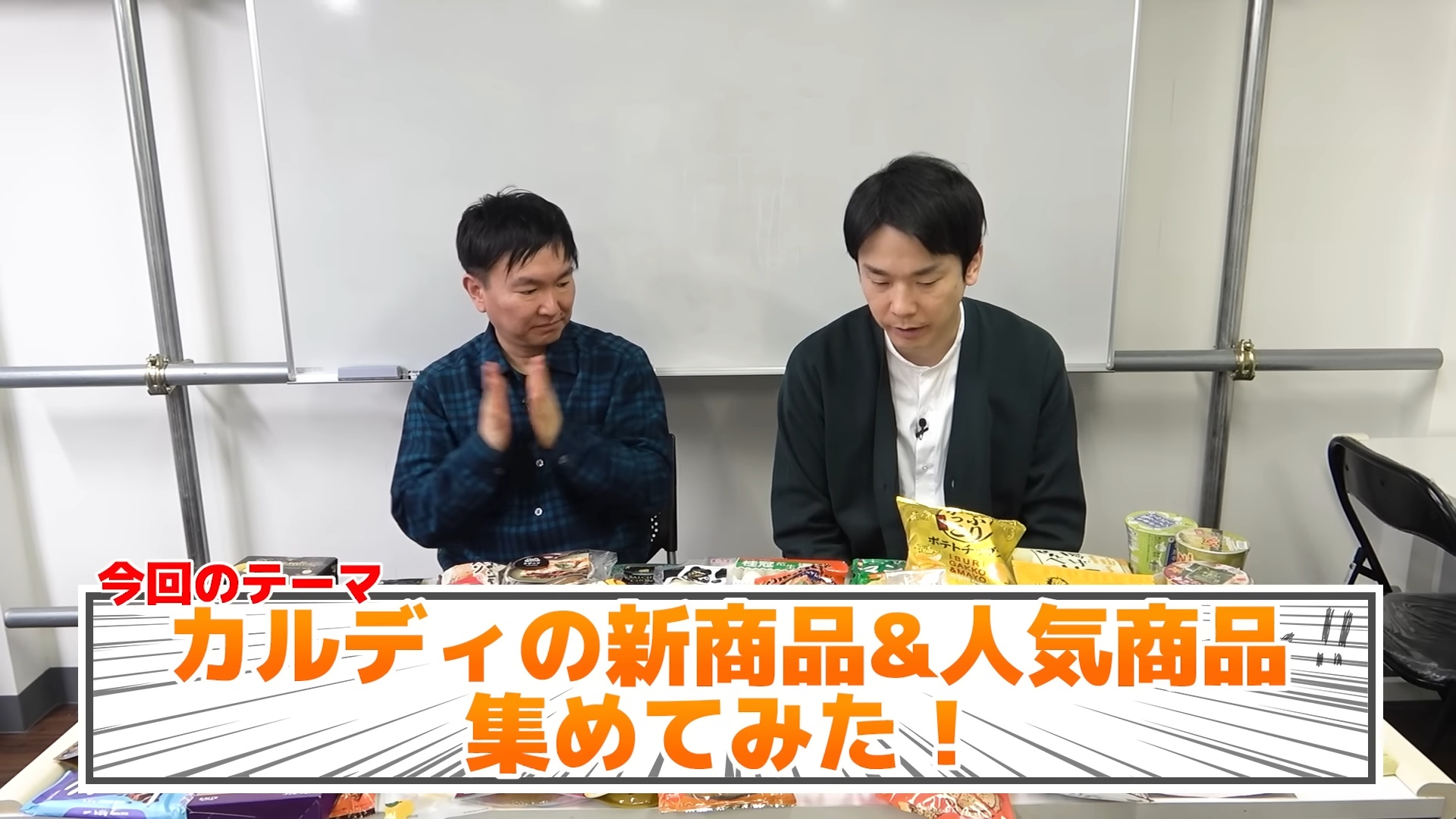 かまいたち、カルディの新＆人気商品に衝撃の画像