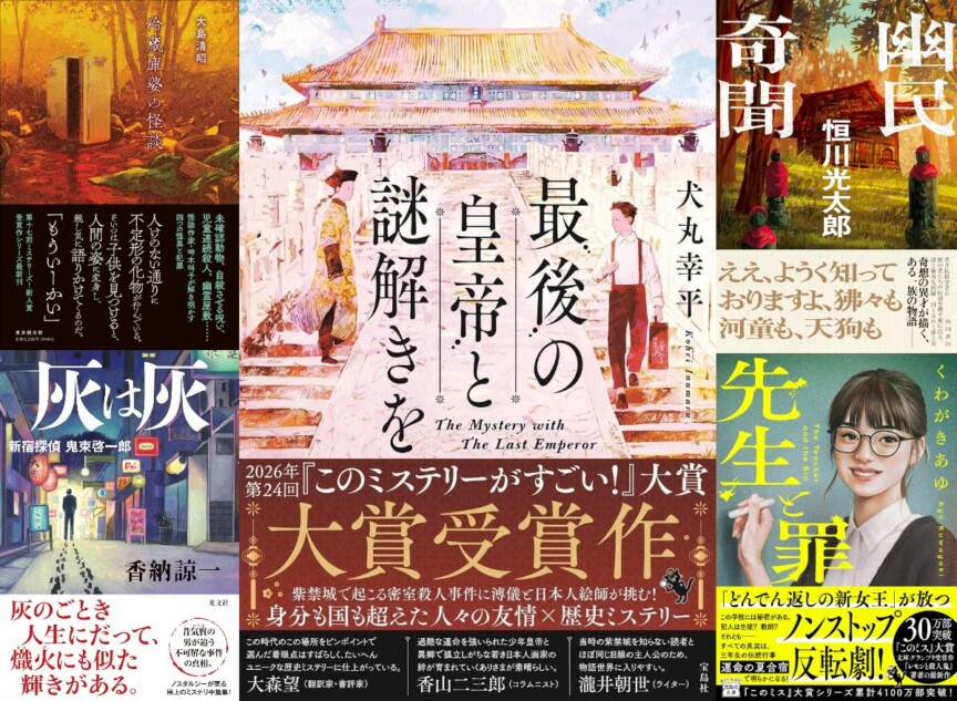 ミステリー小説 連載：道玄坂上ミステリ監視塔 書評家たちが選ぶ、2026年3月のベスト