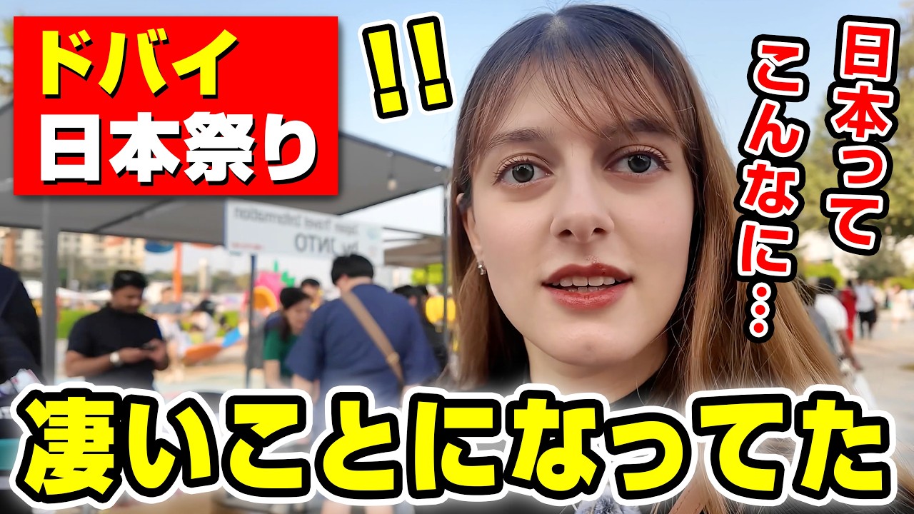 外国人YouTuberが「ドバイ日本祭り」レポ
