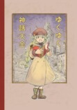 【漫画】もしも世界に神話がなかったら？の画像