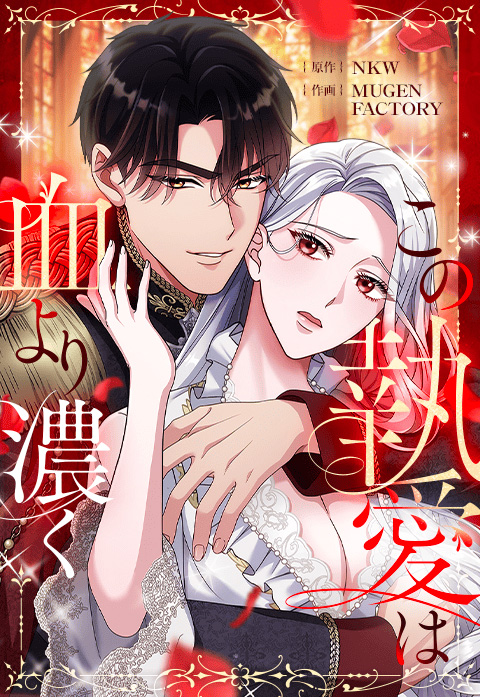 【試し読み】婚約者からの贈り物は血の指輪