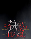 【試し読み】婚約者からの贈り物は血の指輪の画像