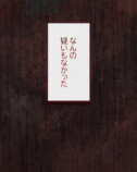 【試し読み】婚約者からの贈り物は血の指輪の画像