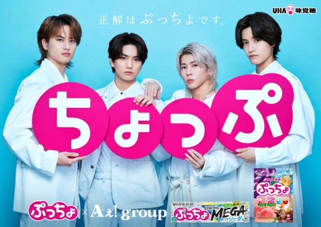 Aぇ! group、ぷっちょ新CMでコミカルな掛け合い＆ダンス披露　グループとして“挑戦したいこと”は？