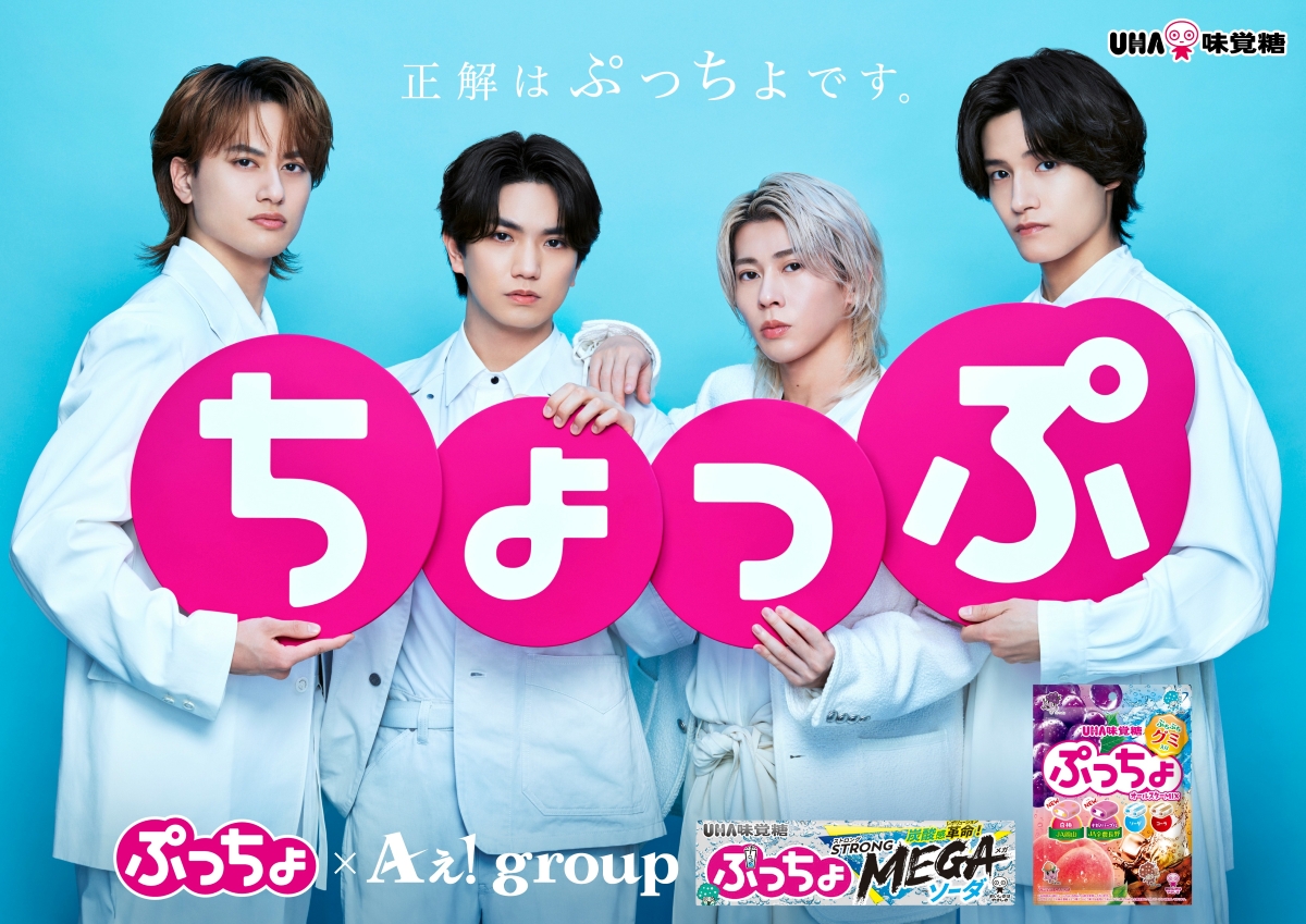 Aぇ! group ぷっちょ新CMキービジュアル