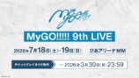 MyGO!!!!!×Ave Mujica続編、2027年放送の画像