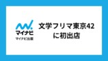マイナビ出版が「文学フリマ東京42」初出店の画像