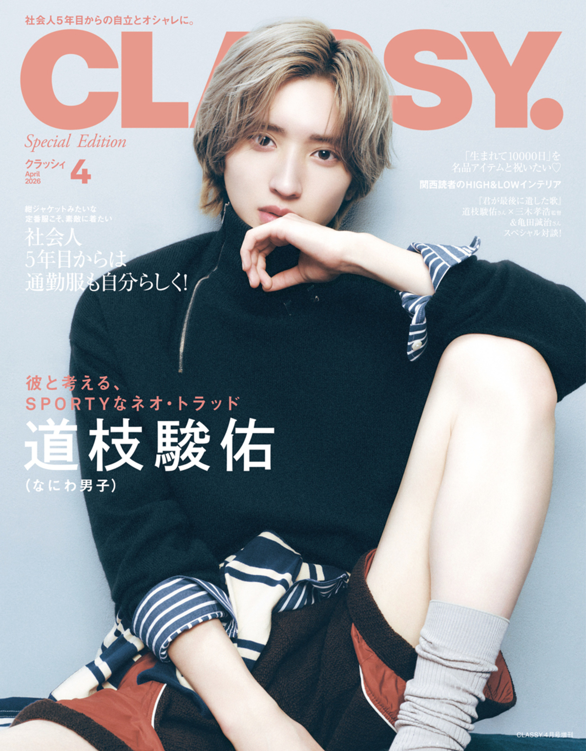 なにわ男子・道枝駿佑『CLASSY.』に登場
