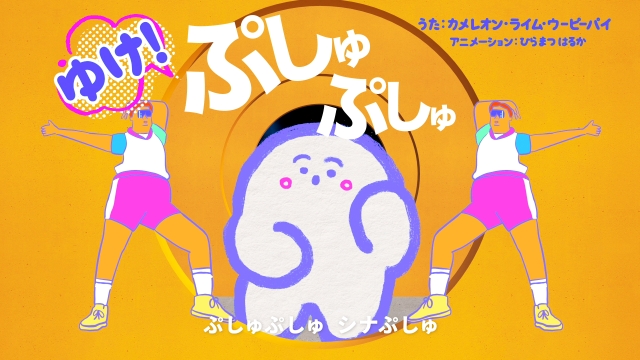カメレオン・ライム・ウーピーパイ「ゆけ！ぷしゅぷしゅ」アニメーション映像より