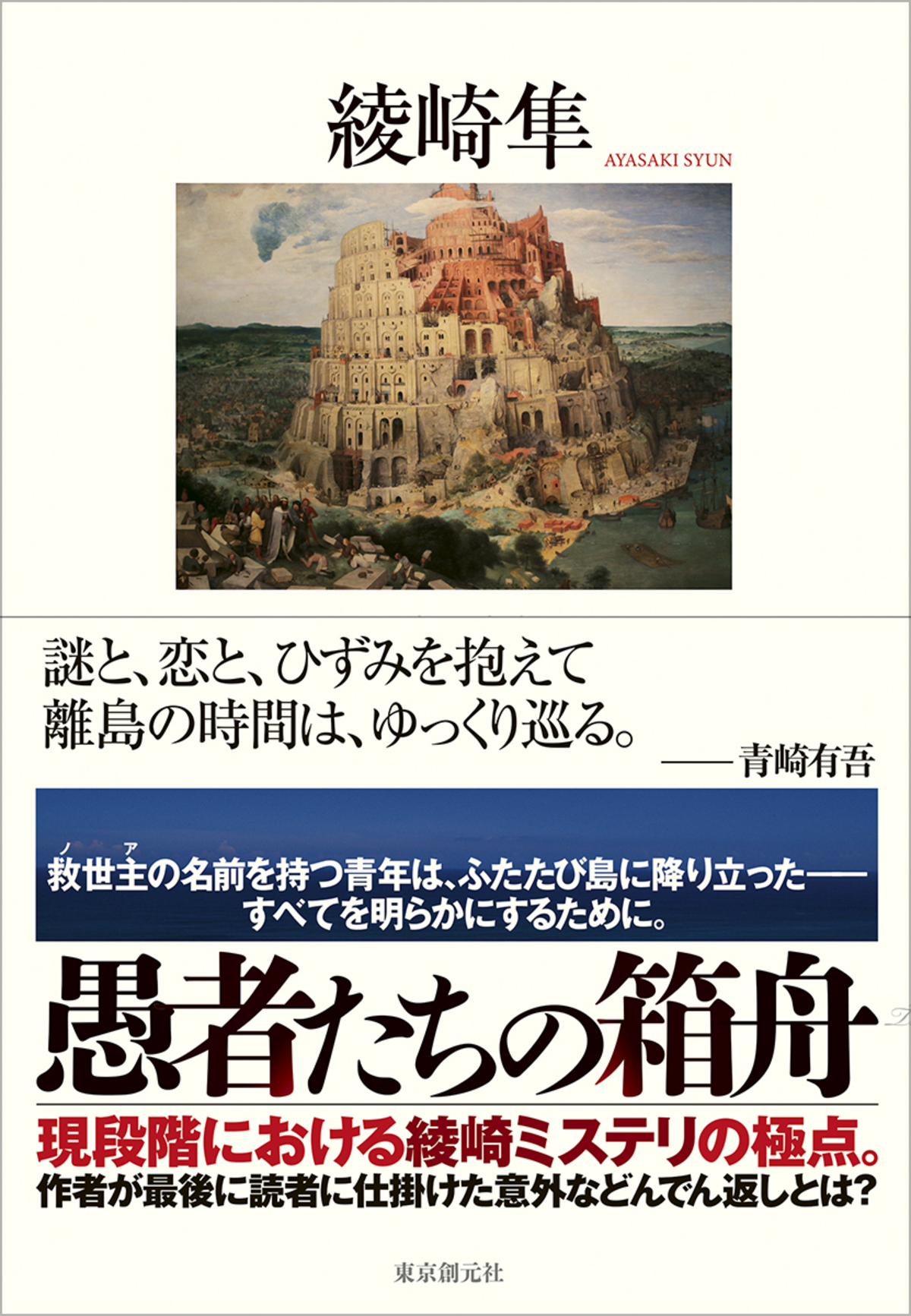 綾崎隼『愚者たちの箱舟』発売