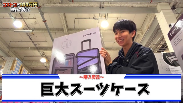 はじめしゃちょーがコストコで購入した賞品