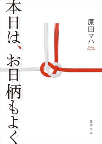 原田マハ『本日は、お日柄もよく』なぜロングセラーに？　“仕事小説”の傑作として輝き続けるワケ