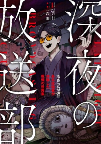 YouTuber・たっくーによる『深夜の放送部』第3弾　怪談・ヒトコワ・心霊実体験が漫画化