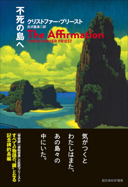 プリースト『不死の島へ』刊行