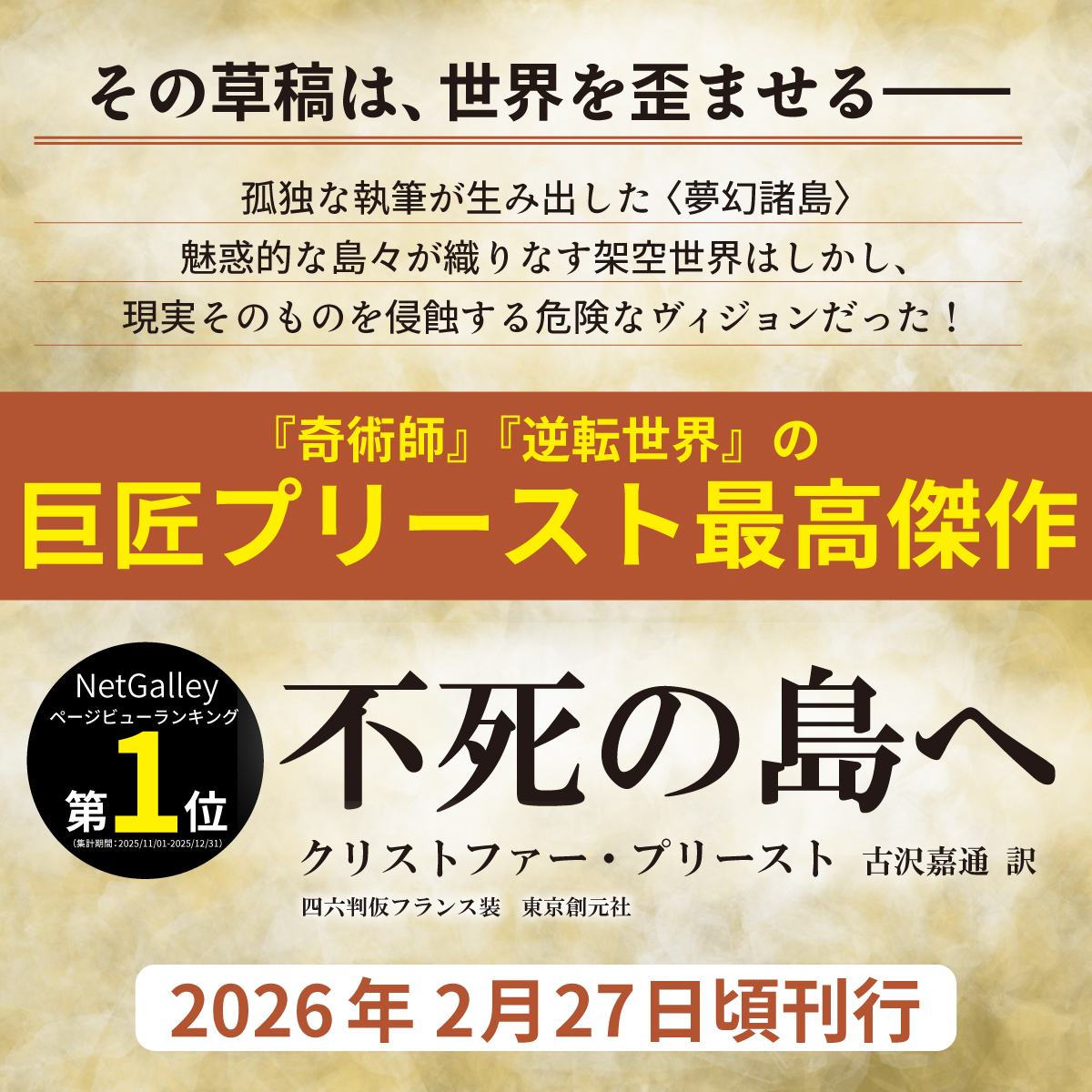 プリースト『不死の島へ』刊行の画像