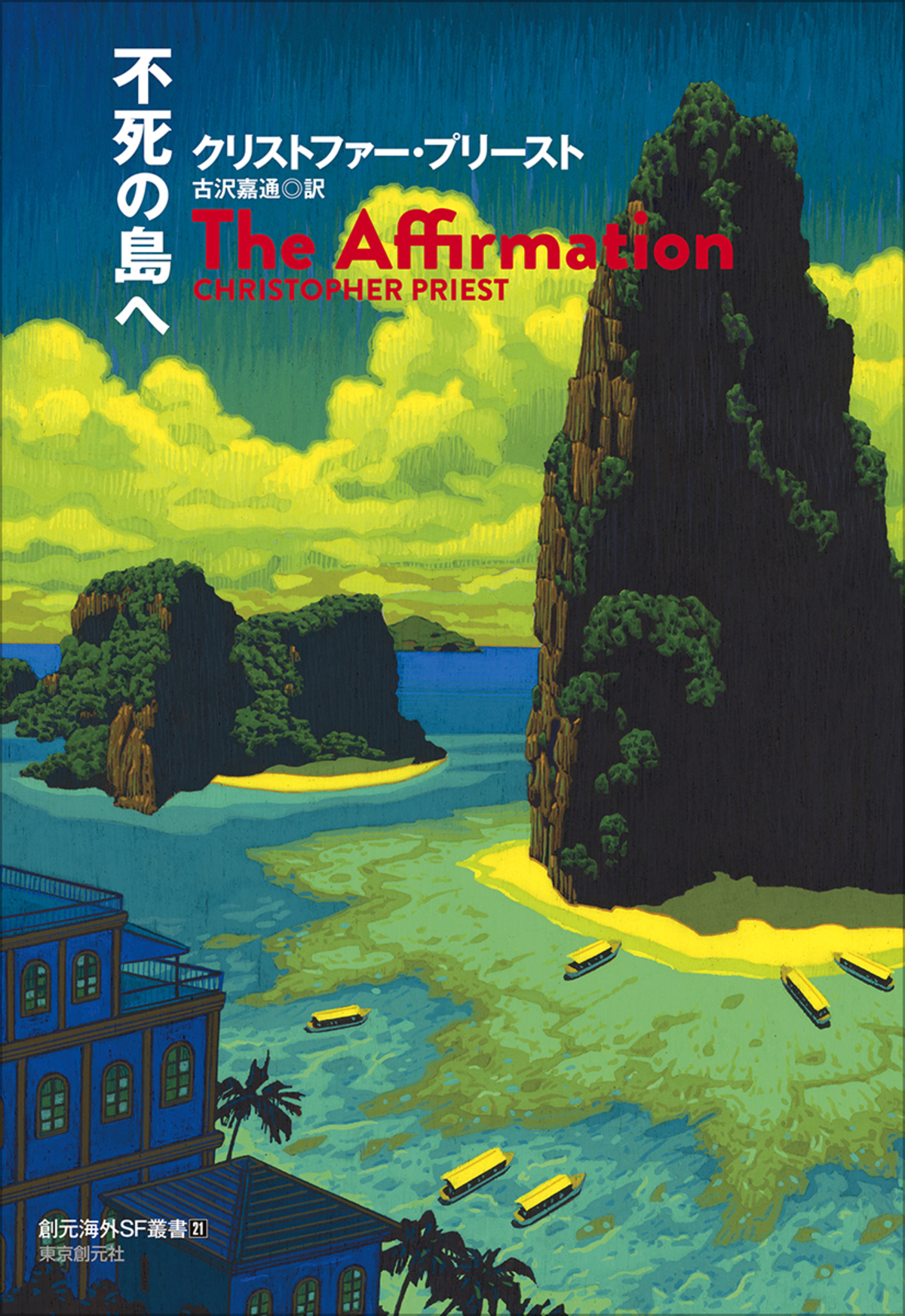 プリースト『不死の島へ』刊行の画像