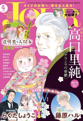 『JOUR』創刊40周年攻勢第2弾 らくたしょうこ&藤原ハル登場