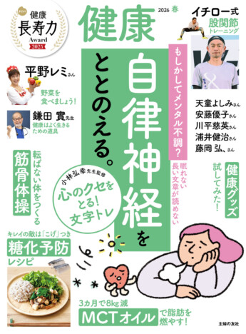 『健康2026年04月春号』が発売