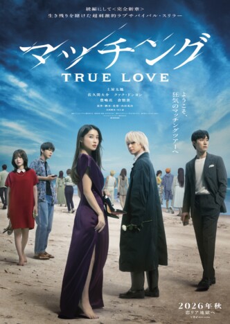 土屋太鳳が椅子に鎖で拘束される　『マッチング TRUE LOVE』特報映像＆ティザービジュアル