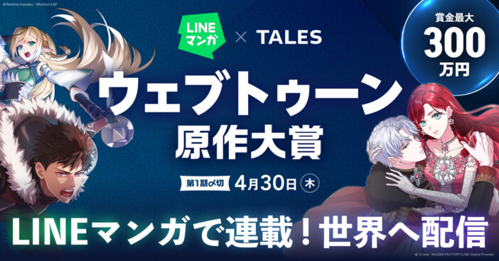 LINEマンガにて「ウェブトゥーン原作大賞」開催　最優秀賞には賞金300万円と連載＆グローバル配信確約