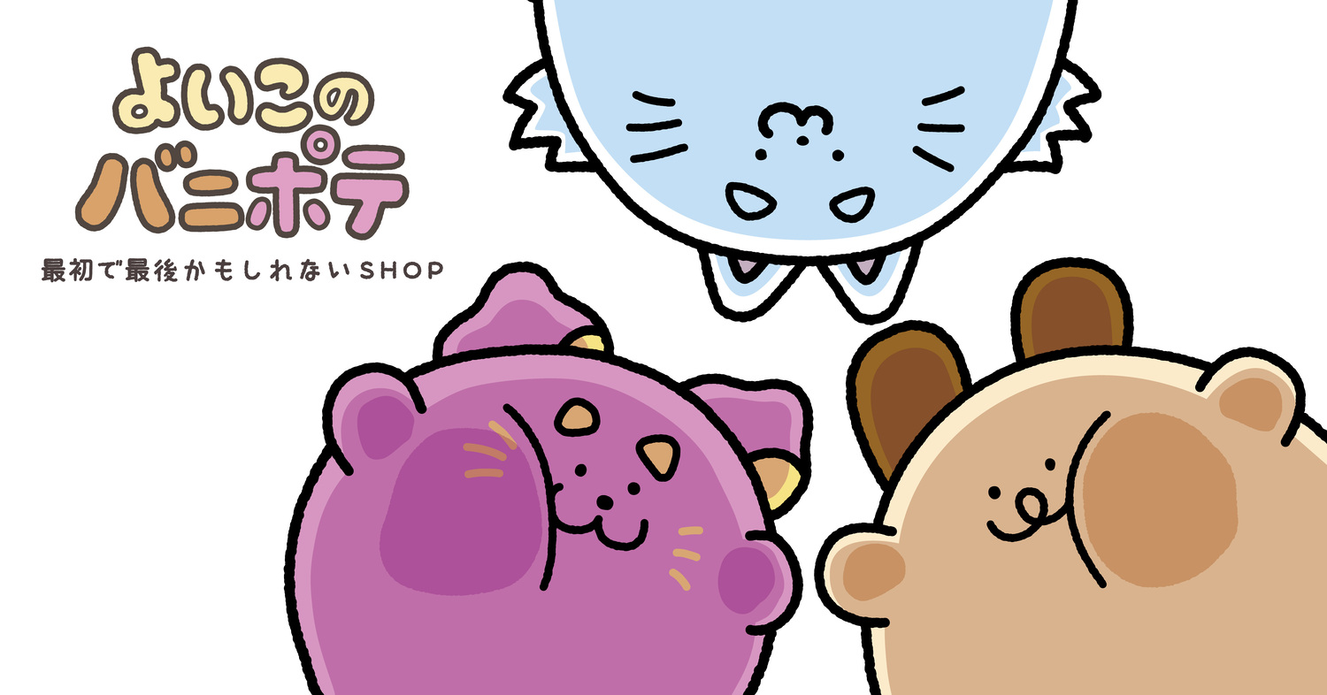 『よいこのバニポテ』ポップアップショップ