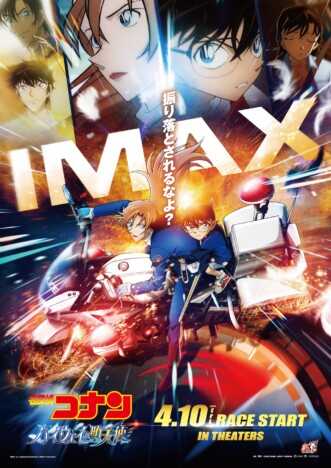 『名探偵コナン ハイウェイの堕天使』IMAXなどで同時公開　シリーズ史上最大規模の計526館
