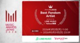 ファンダム特別賞「Best Fandom Artist powered by LINE MUSIC & Yahoo!検索」創設