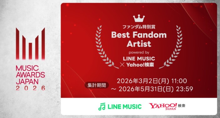 LINE MUSICとYahoo!検索で“推し活”が投票に　「MUSIC AWARDS JAPAN」ファンダム特別賞が始動