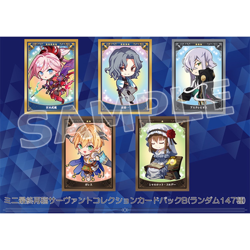 ミニ最終再臨サーヴァントコレクションカードパックB