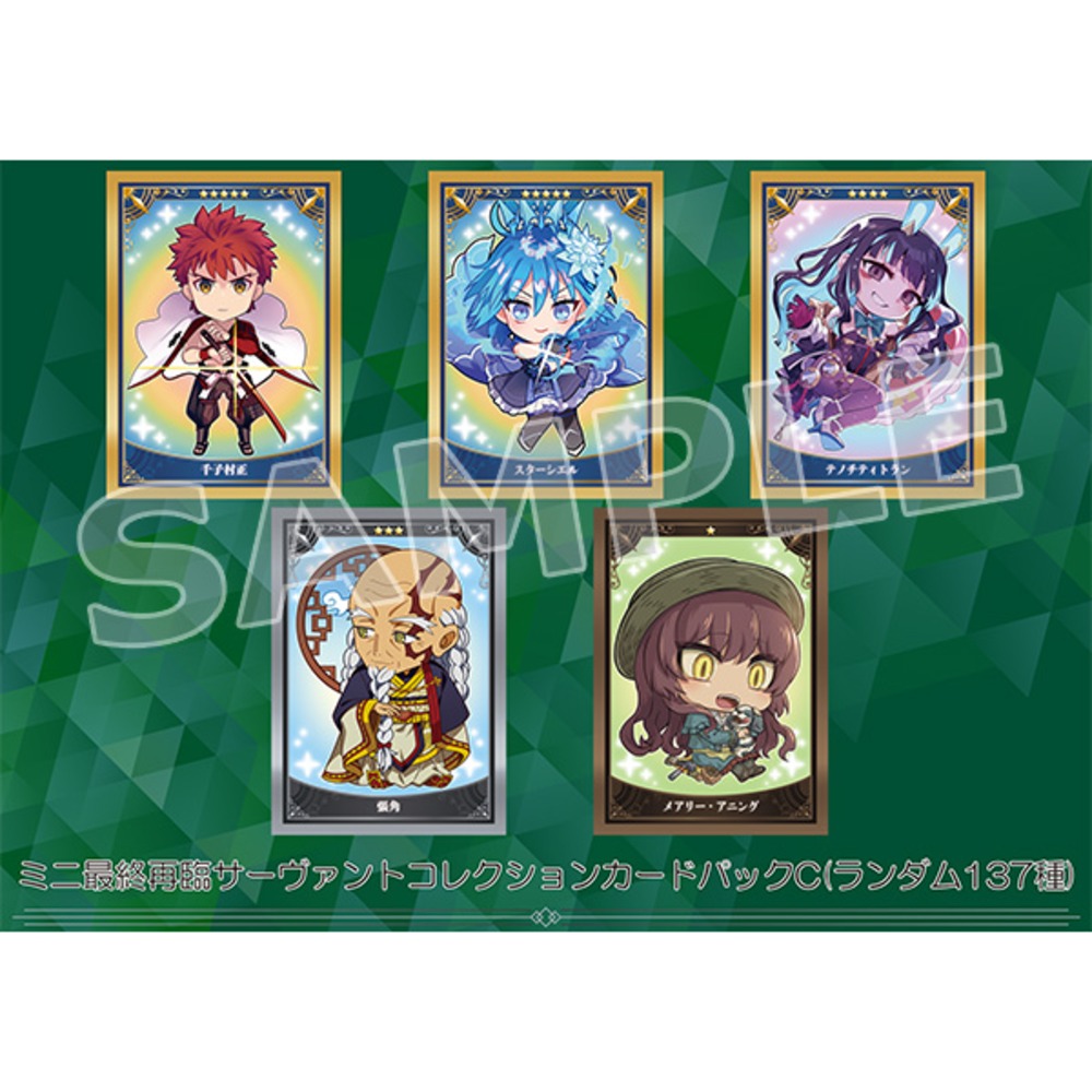 ミニ最終再臨サーヴァントコレクションカードパックC