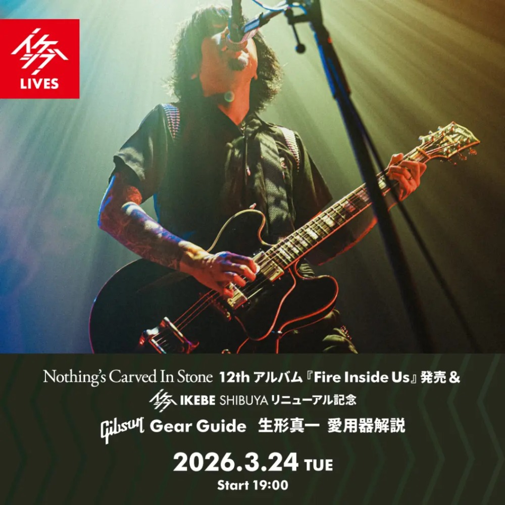 Nothing’s Carved In Stone 12thアルバム『Fire Inside Us』発売＆イケシブ・リニューアル記念｜Gibson Gear Guide 生形真一 愛用器解説