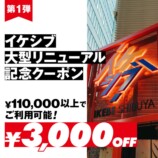 リニューアル記念クーポン