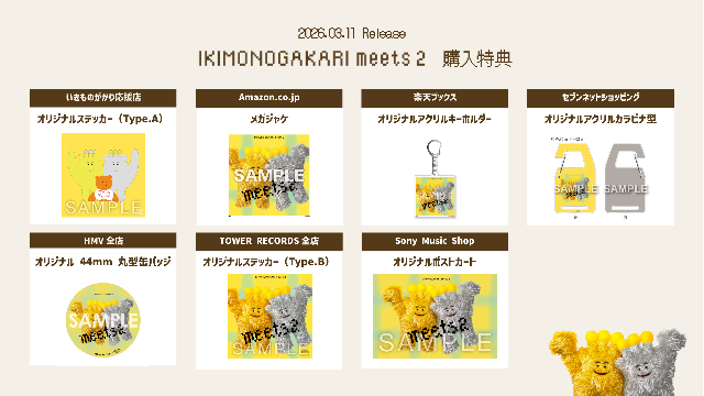 『いきものがかり meets 2』購入特典