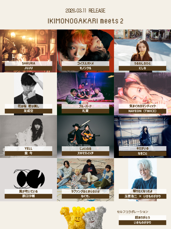 『いきものがかり meets 2』参加アーティスト